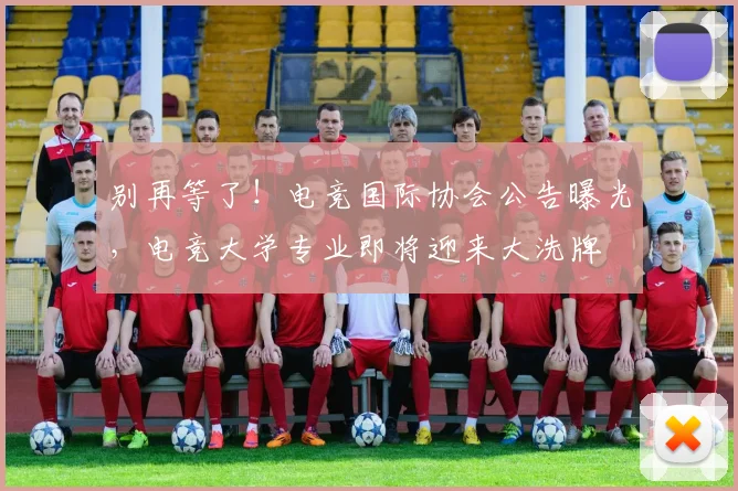 别再等了！电竞国际协会公告曝光，电竞大学专业即将迎来大洗牌