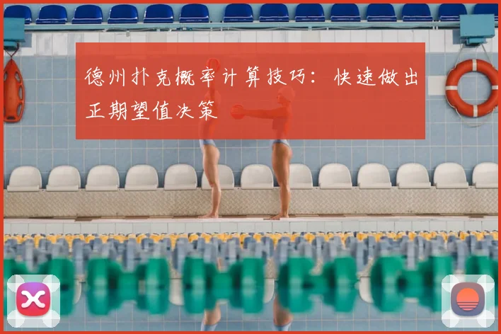 德州扑克概率计算技巧：快速做出正期望值决策