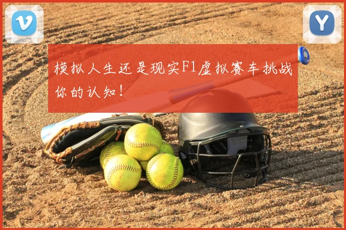 模拟人生还是现实F1虚拟赛车挑战你的认知!