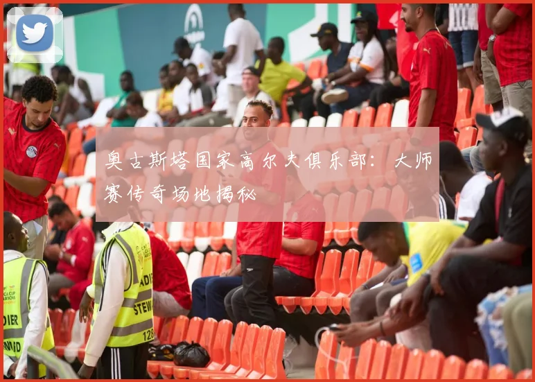 奥古斯塔国家高尔夫俱乐部：大师赛传奇场地揭秘