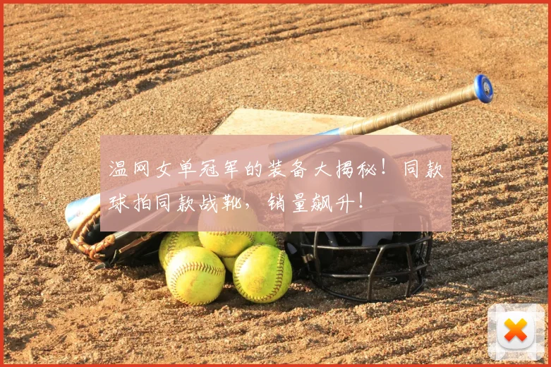 温网女单冠军的装备大揭秘!同款球拍同款战靴,销量飙升!