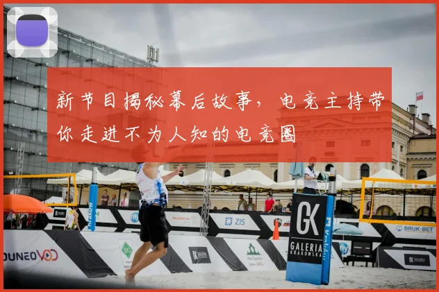 新节目揭秘幕后故事，电竞主持带你走进不为人知的电竞圈