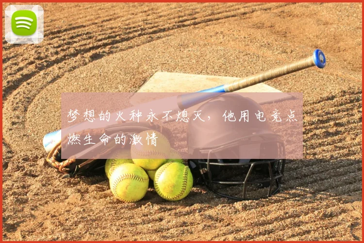 梦想的火种永不熄灭，他用电竞点燃生命的激情