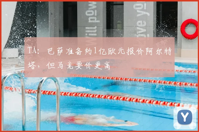 TA：巴萨准备约1亿欧元报价阿尔特塔，但马竞要价更高