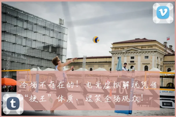 冷场不存在的！电竞虚拟解说凭借“梗王”体质，逗笑全场观众！