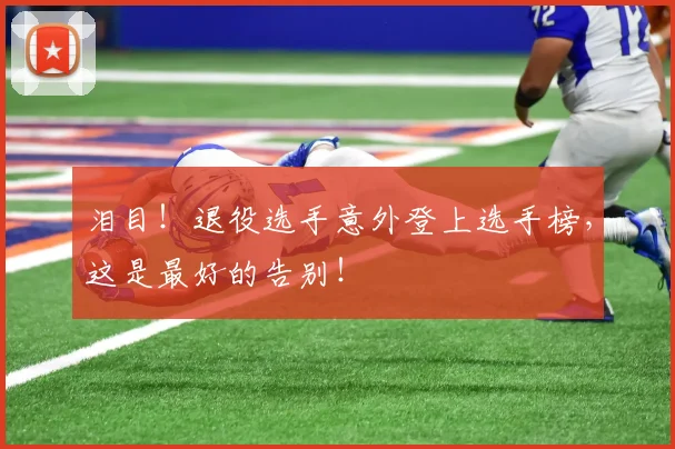 泪目!退役选手意外登上选手榜,这是最好的告别!