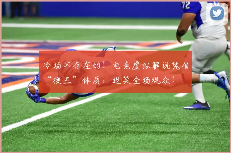 冷场不存在的！电竞虚拟解说凭借“梗王”体质，逗笑全场观众！