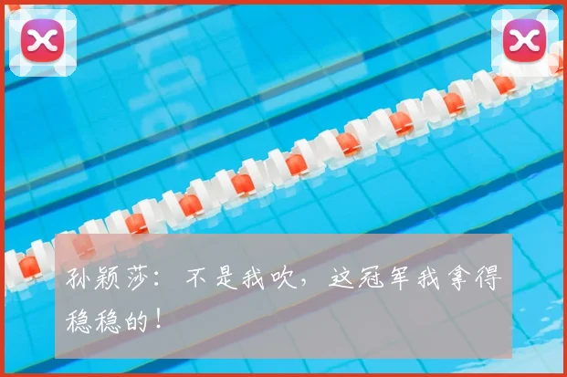 孙颖莎:不是我吹,这冠军我拿得稳稳的!