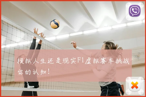 模拟人生还是现实F1虚拟赛车挑战你的认知！