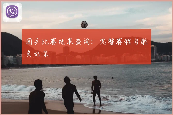 国乒比赛结果查询：完整赛程与胜负记录