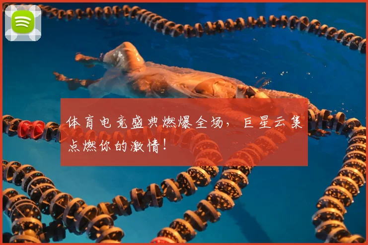 体育电竞盛典燃爆全场，巨星云集点燃你的激情！
