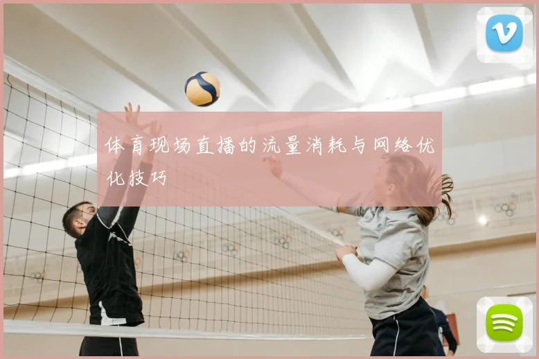 体育现场直播的流量消耗与网络优化技巧