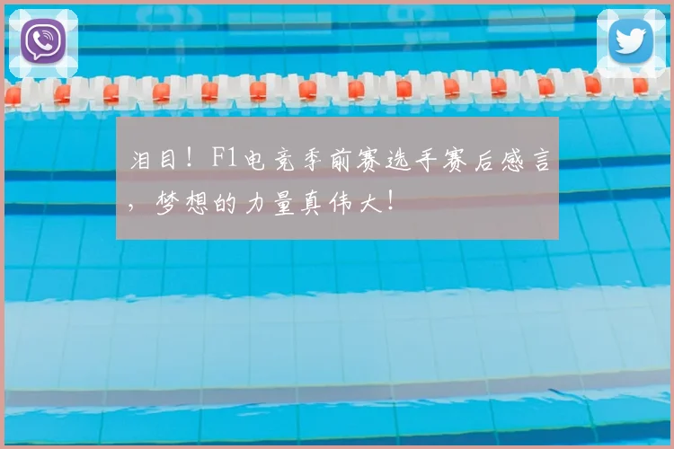 泪目！F1电竞季前赛选手赛后感言，梦想的力量真伟大！