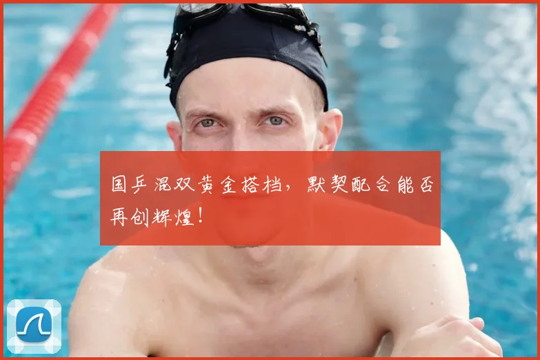 国乒混双黄金搭档，默契配合能否再创辉煌！