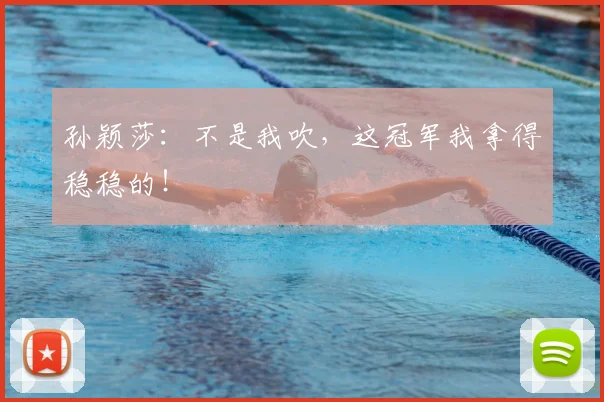 孙颖莎：不是我吹，这冠军我拿得稳稳的！