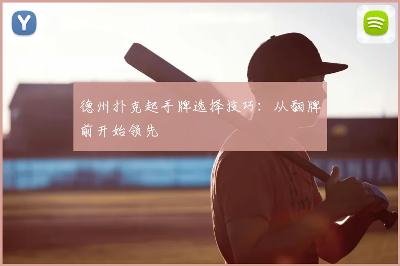德州扑克起手牌选择技巧：从翻牌前开始领先