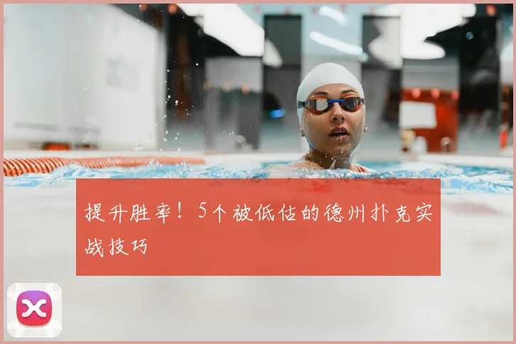 提升胜率!5个被低估的德州扑克实战技巧