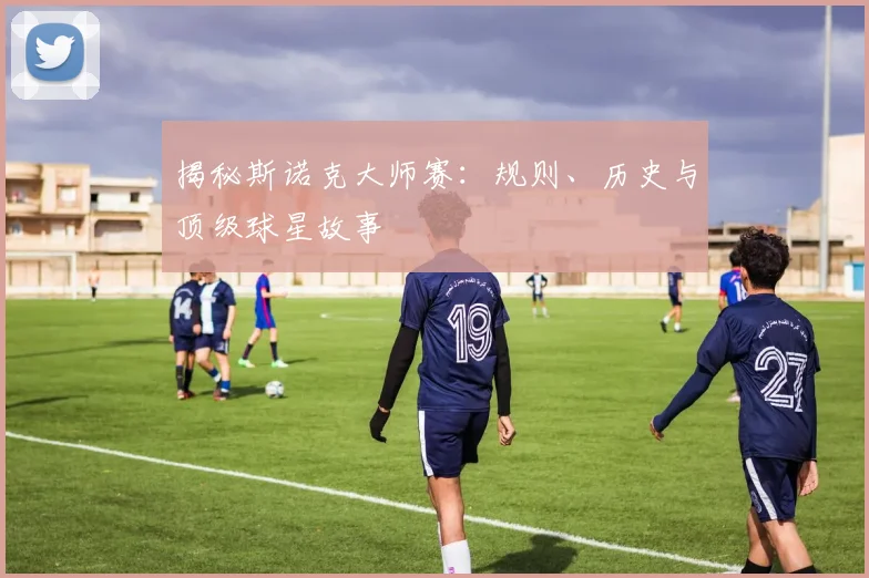 揭秘斯诺克大师赛：规则、历史与顶级球星故事