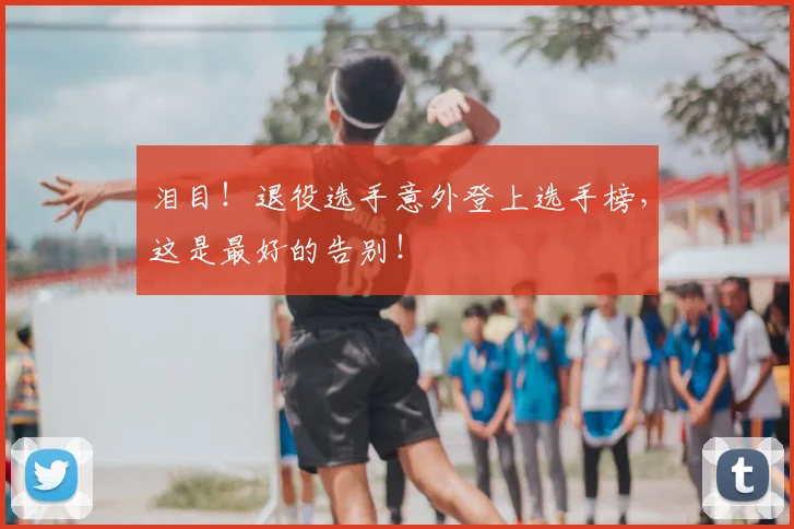 泪目！退役选手意外登上选手榜，这是最好的告别！