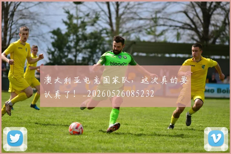 澳大利亚电竞国家队,这次真的要认真了!_20260526085232