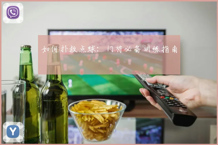 如何扑救点球:门将必备训练指南