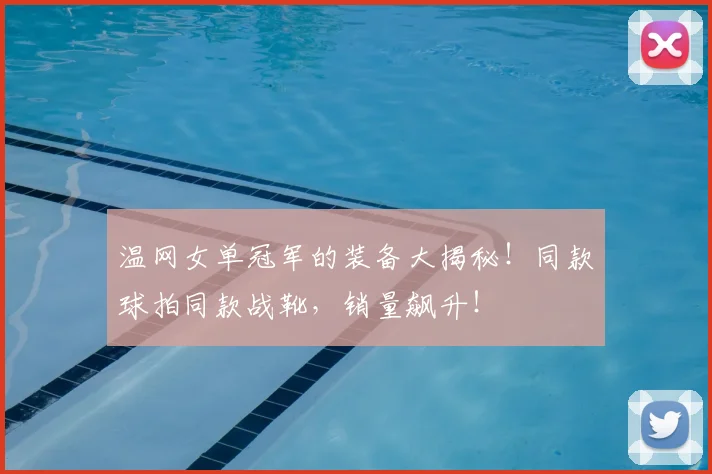 温网女单冠军的装备大揭秘！同款球拍同款战靴，销量飙升！