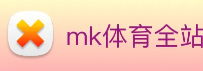 mk体育全站 Logo